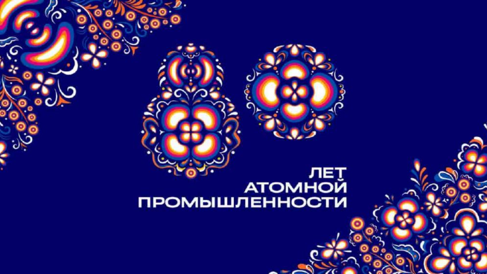 Russia marks 80 years of nuclear industry with major celebrations